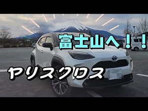 【世界遺産巡り編】ヤリスクロスで日本の大将こと富士山を見に行ってきました！！