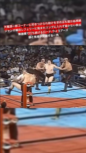 Genichiro Tenryu is slammed into the corner and begs for help, but his gaze goes unheard. Jumbo T...