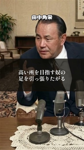 【角栄流】孤立は「進化」の前触れだ！誰にも理解されなかった苦しみを力に変える方法#田中角栄 #人間関係 #不機嫌な人の対処法 #マインドセット #仕事術