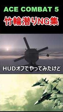 【ACE COMBAT 5】SOLG潜りのNG集 #shorts