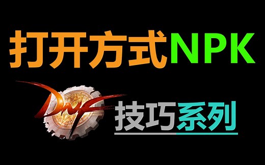 【DNF补丁教程】技巧系列：设置NPK打开方式
