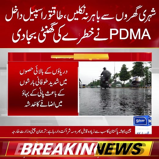 شہری گھروں سے باہر نہ نکلیں،طاقتور اسپیل داخل PDMA نے خطرے کی گھنٹی بجادی #SunoNewsHD #BreakingNews#Monsoon2025 #PDMAAlert #WeatherAlert #PakistanNews #DisasterWarning #NaturalDisaster #foryou #foryoupage #viral #viralvedio