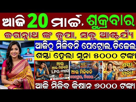 🔴 ​LIVE: Odisha Morning News | 20 March 2026 | Kalbaisakhi Tandaba | Subhadra ₹5000 Aaji Milila