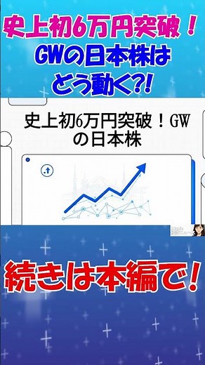 史上初6万円突破！GWの日本株はどうなる？“暴騰の裏側”と次に来る3銘柄を完全解説 #経済 #株価 #ニュース #shorts