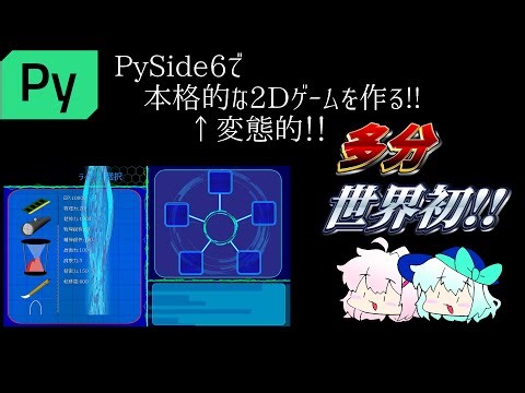 PySide6で本格的な2Dゲームを作るぞ!!
