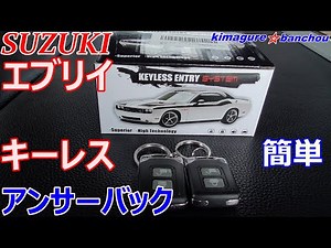 【エブリイDA64V】簡単☆社外キーレス取り付け アンサーバック機能 SUZUKI EVERY 【キーレス故障】
