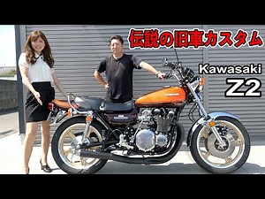 希少な73年式【Z2】を当時物復刻版でカスタムしました‼︎伝説の旧車バイク【KAWASAKI 750RS】 [#03]
