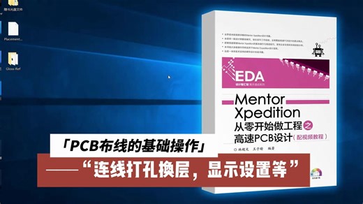 Mentor Xpedition高速PCB设计_PCB布线的基础操作