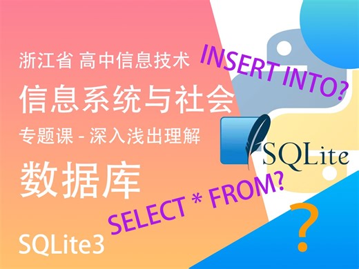 【浙江省高中信息技术】专题课-深入浅出理解数据库SQLlite3 | 概念导入 | 简单操作 | 代码讲解