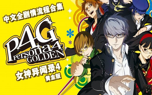 【中文合集/全剧情（主线 满社群）】女神异闻录4黄金版 高清移植全剧情中文视频合集 Persona4/P4G