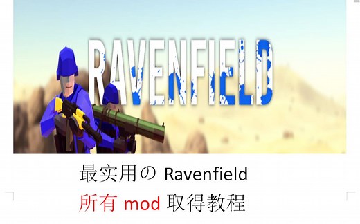 [Ravenfield]教你如何把steam上的mod弄到手