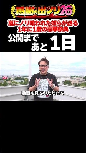 【8/4公開】そうそうたるメンバーに緊張気味？嵐の財布で出ノリ実戦！【感謝の出ノリ'26】 #Shorts
