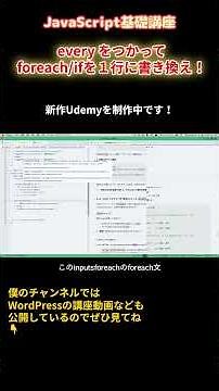JavaScript基礎講座きりぬき【everyをつかって１行にリファクタリング！】#shorts #javascript #web制作