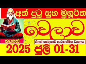 suba welawa dawas 2025 July ජුලි සුබ වේලාවන් suba welawa nakath නැකත් precious time Rahu වෙලාව juli