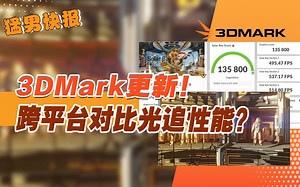 【猛男快报】3DMark更新！跨平台对比光追性能？你的4090可以跟安卓手机比跑分了_哔哩哔哩_bilibili