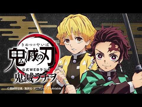 公式WEBラジオ『鬼滅ラヂヲ』【第1回】