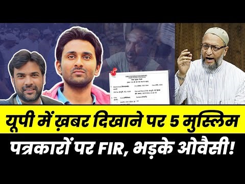 UP में 5 मुस्लिम पत्रकारों पर FIR, Mob Lynching को लेकर चलाई थी ख़बर | भड़क गए Asaduddin Owaisi