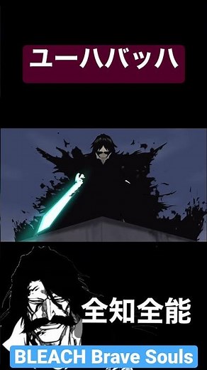 【BLEACH Brave Souls】ユーハバッハ 全知全能 #bleach #ブレソル #ユーハバッハ #ジオールマイティ #全知全能 #ラスボス #斬月 #anime #shorts