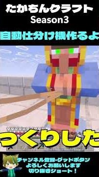 たかちんクラフトSeason3 自動仕分け機【マインクラフト】 #マイクラ #マイクラ統合版 #マインクラフト #マイクラ装置 #minecraft #まいくら #たかちんクラフト#自動仕分け機
