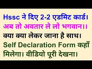 HSSC CET के 2-2 एडमिट कार्ड जारी।। Self declaration form जरुरी है। क्या क्या साथ लेकर जाना है?