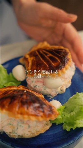 パイシートで簡単！おしゃれな貝殻パイ