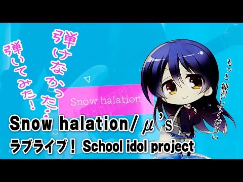 μ’s /Long ver. Snow halation【ラブライブ！】 guitar cover #Lovelive スノハレ #弾いてみた #アニメ #アニソン 冬 名曲