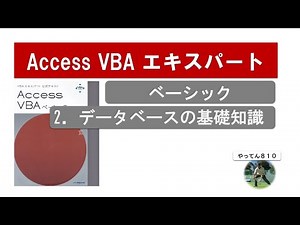 Access VBA ベーシック 2 Accessデータベースの基礎知識を初心者向けに詳しく解説します。#access #access #vba