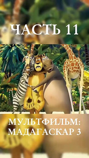 Мадагаскар 3: Неизвестные факты о мультфильме