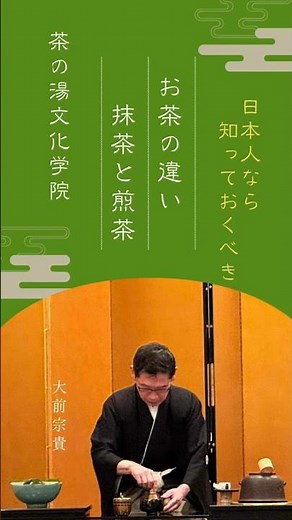 お茶の違い：抹茶と煎茶～茶の湯・茶道をあなたの日常に。初心者/中級者向け