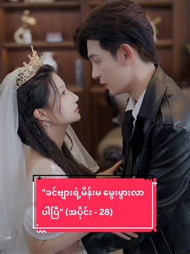 "ခင်ဗျားရဲ့မိန်းမ မွေးဖွားလာပါပြီ" (အပိုင်း - 28)#fyp #springmovie #dr...