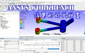 【结果处理】Ansys WorkBench 结果的动画设置-论文-头大啊-后处理结果显示-哔哩哔哩视频