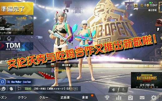艾伦沃克与PUBGM合作推出的新歌：《live fast》试听。55秒处居然是和平精英的背景音乐……