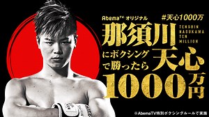 那須川天心vs亀田興毅スペシャルマッチ - 1000万シリーズ - 那須川天心にボクシングで勝ったら1000万円 (バラエティ) | 無料動画・見逃し配信を見るなら | ABEMA