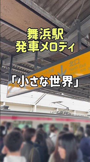 Maihama Station departure melodies: "It's a Small World" and "A Whole New World"