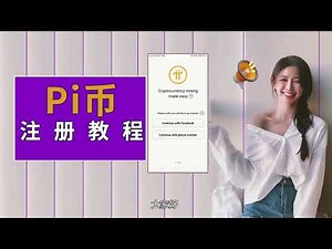 PI NETWORK 派币 pi 币注册详细教程，附有注册链接