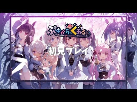 ふゆから、くるる。-初見プレイ-【8】
