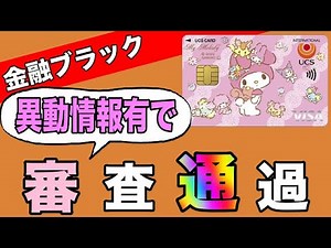 【UCSマイメロディ】「金融ブラック・今がチャンス」異動情報有で審査通過！