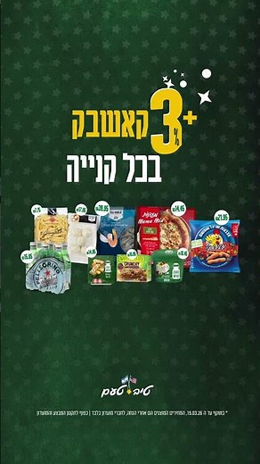 50% הנחה מועדון לקוחות טיב טעם - DID YOU JOIN