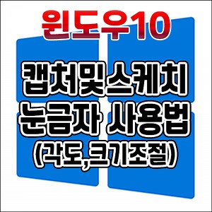 윈도우10 캡처 및 스케치 눈금자, 각도기 사용법 - 각도 조절, 회전 각도기 크기조절 하는 방법