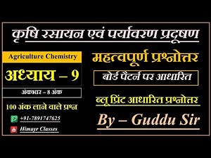 कृषि रसायन महत्वपूर्ण प्रश्नोत्तर कक्षा - 12 ।। Agriculture Chemistry Most Important Questions