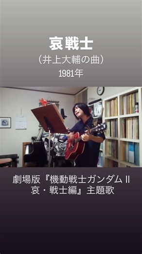 哀 戦士（井上大輔の曲）1981年劇場版『機動戦士ガンダムⅡ 哀・戦士編』主題歌