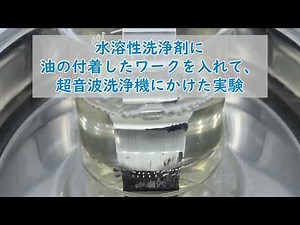 水溶性洗浄剤に油で汚れたワークを入れて洗浄してみました