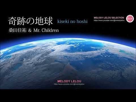 桑田佳祐 & Mr. Children - 奇跡の地球