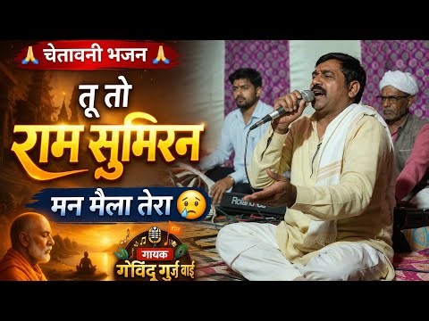 तू तो राम सुमर 😢 मन मैला तेरा | सतगुरु दे रहा हेला | चेतावनी भजन ⚠️