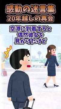 飛行機で美人のCAに声をかけられたんだがどこか見覚えがあった#2ch #2ch面白いスレ #shorts