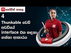4 Thunkable වෙබ් අඩවියේ interface එක හඳුනා ගන්නා ආකාරය