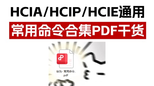 华为 HCIA/HCIP/HCIE通用｜常用命令合集PDF干货