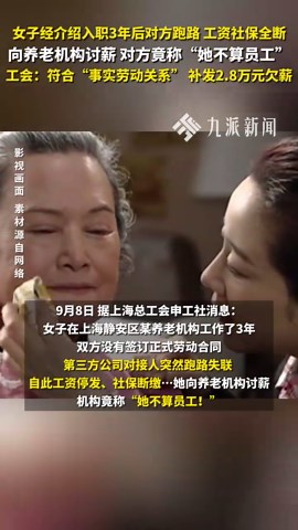 女子入职三年介绍人跑路，讨薪时机构称“她不算员工”，经调解补发2.8万元欠薪