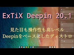 ExTiX DeepinというDeepinをベースとした見た目、操作性がハイレベルなディストリビューションの紹介