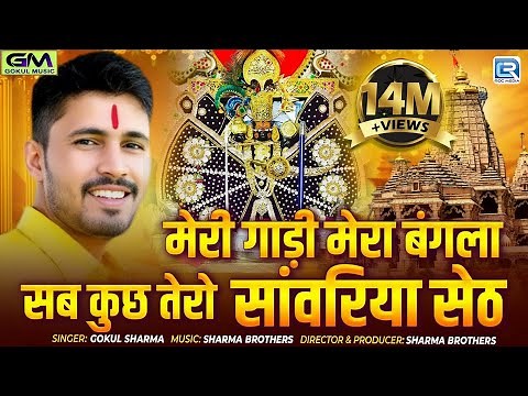 मेरी गाड़ी मेरा बंगला सब कुछ तेरो सांवरिया सेठ | Gokul Sharma | Rajasthani Bhajan 2025 | जरूर देखिये